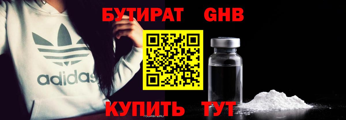 БУТИРАТ оксибутират Псков