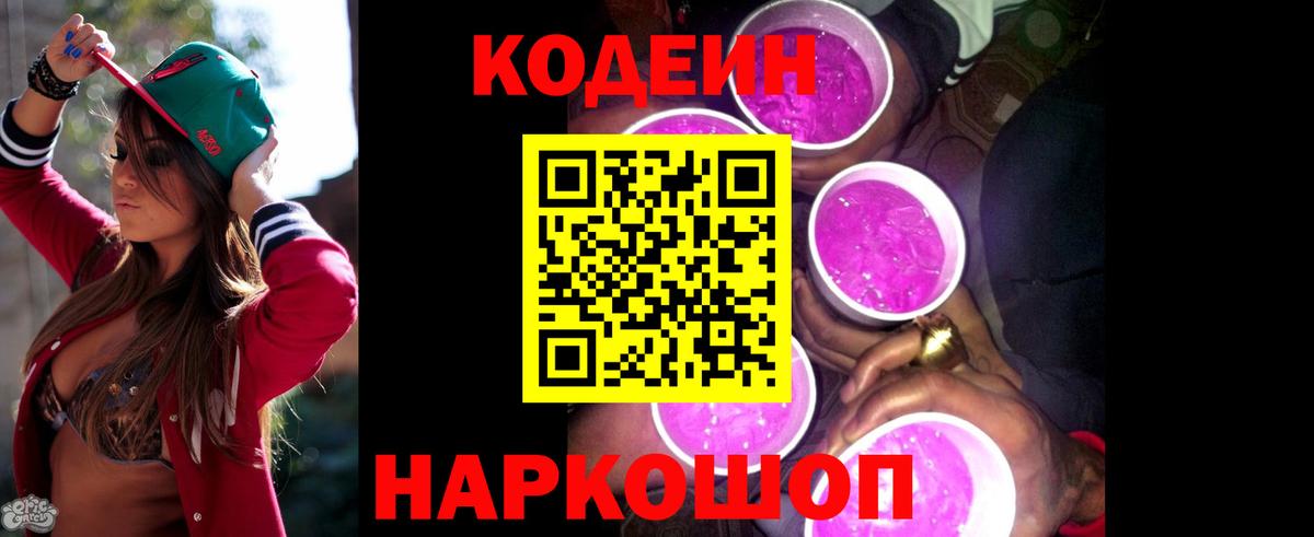 Codein напиток Lean (лин)  Кодеиновый сироп Lean Purple Drank  Вход с VPN  Псков 